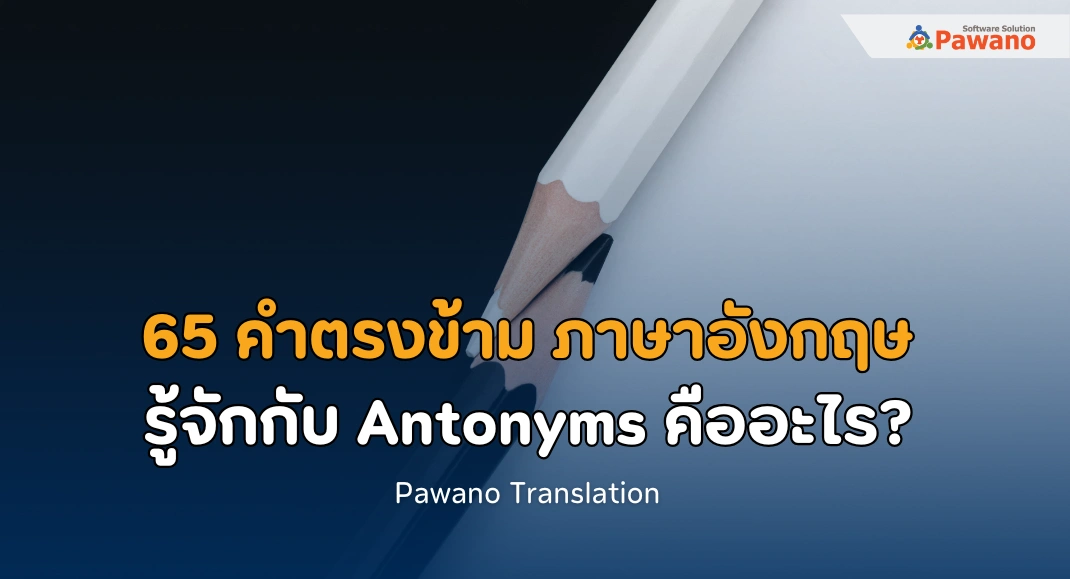 เรียนรู้ 65 คำตรงข้าม ภาษาอังกฤษ รู้จักกับ Antonyms คืออะไร?>