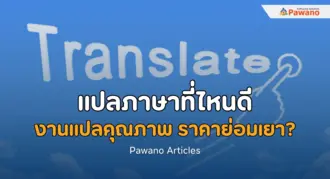 แปลภาษาที่ไหนดี งานแปลคุณภาพ ราคาย่อมเยา