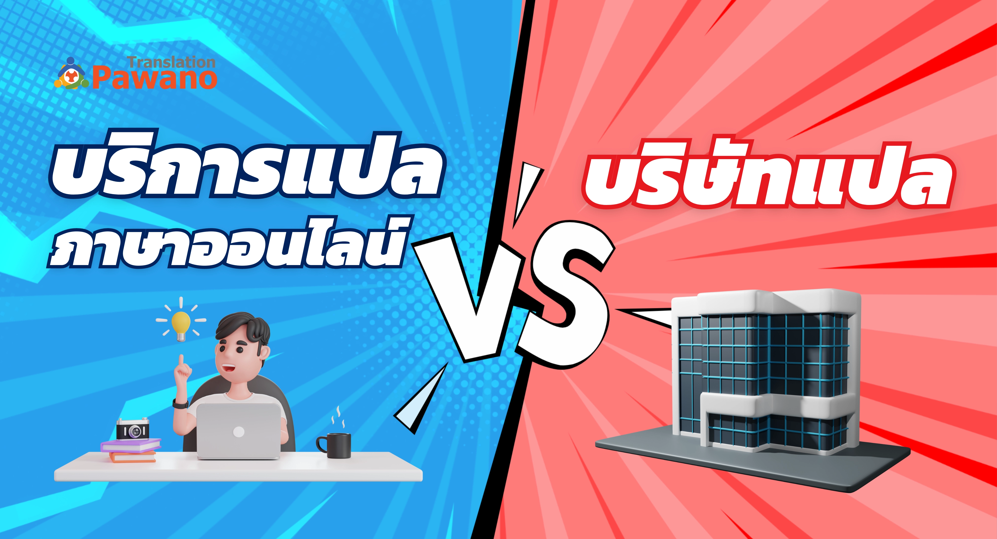 แปลภาษาที่ไหนดี บริการแปลภาษาออนไลน์ VS บริษัทแปลภาษา