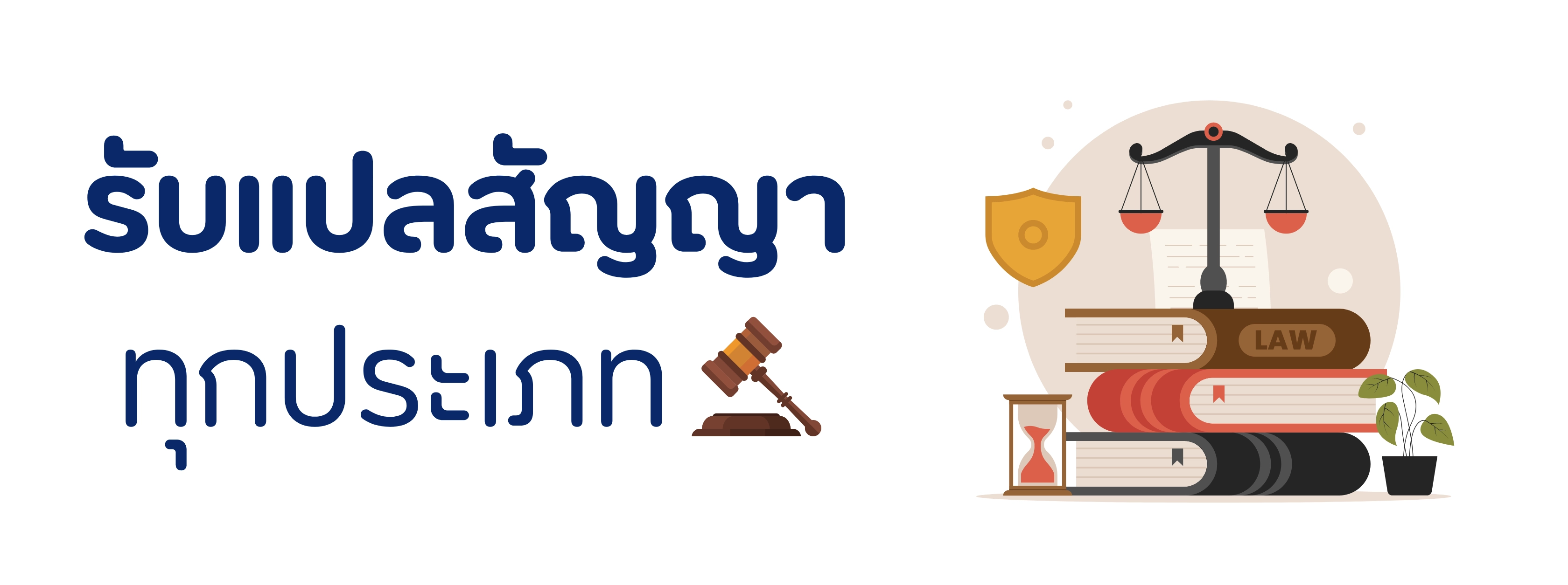 รับแปลสัญญา ทุกประเภท