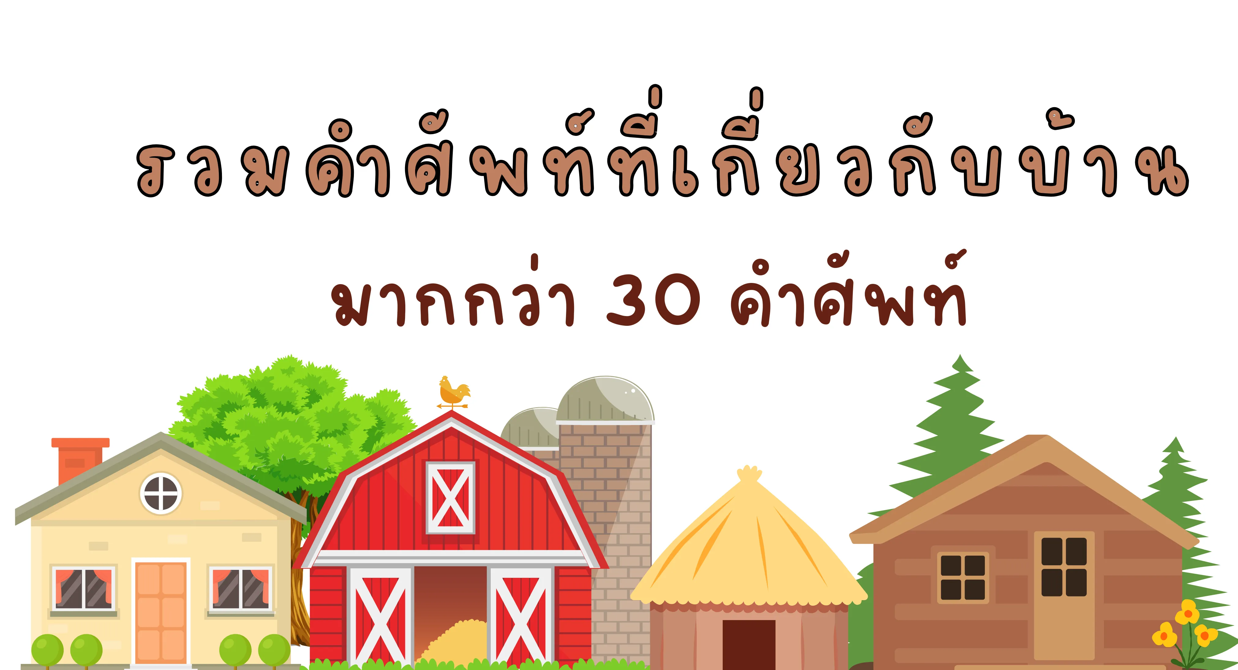 30คำศัพท์เกี่ยวกับบ้าน