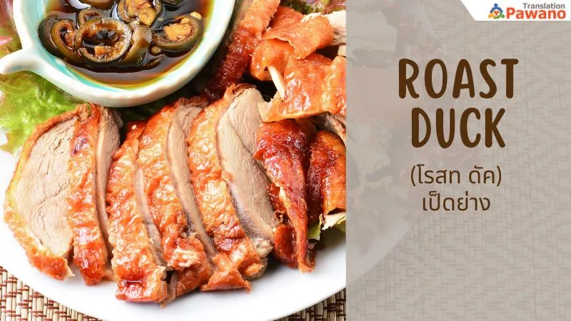 roast dusk (โรสท ดัค) เป็ดย่าง