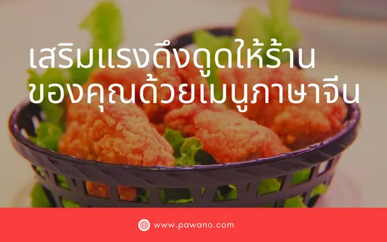 รับแปลเมนูอาหาร ภาษาจีน