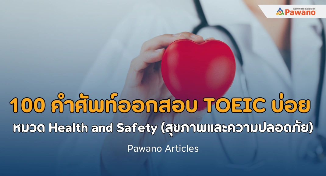 100 คำศัพท์ออกสอบบ่อย TOEIC หมวด สุขภาพและความปลอดภัย (Health and Safety)>