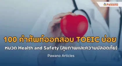 100 คำศัพท์ออกสอบบ่อย TOEIC หมวด สุขภาพและความปลอดภัย (Health and Safety)