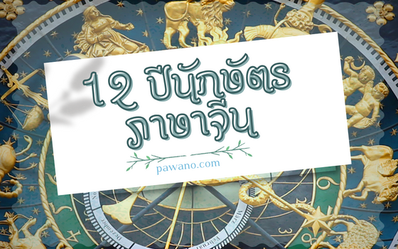 12 ปีนักษัตรภาษาจีน