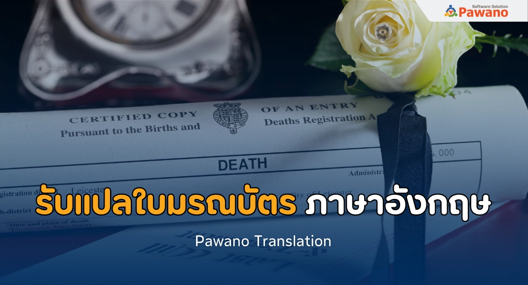 รับแปลใบมรณบัตร ภาษาอังกฤษ