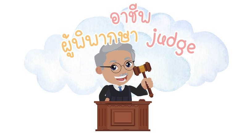 อาชีพผู้พิพากษาภาษาอังกฤษ