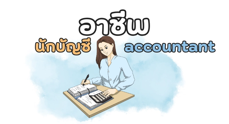 อาชีพนักบัญชีภาษาอังกฤษ