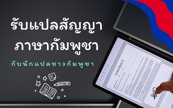 รับแปลสัญญาภาษากัมพูชา