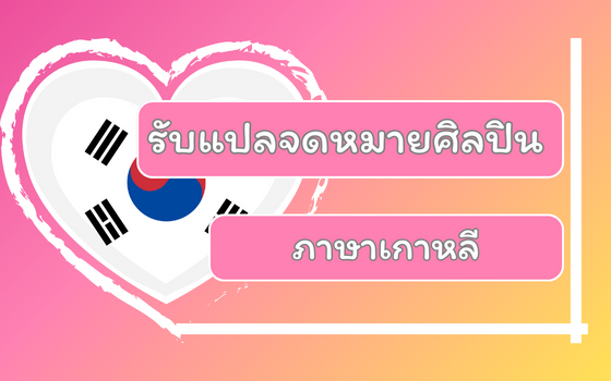 รับแปลจดหมายศิลปินภาษาเกาหลี