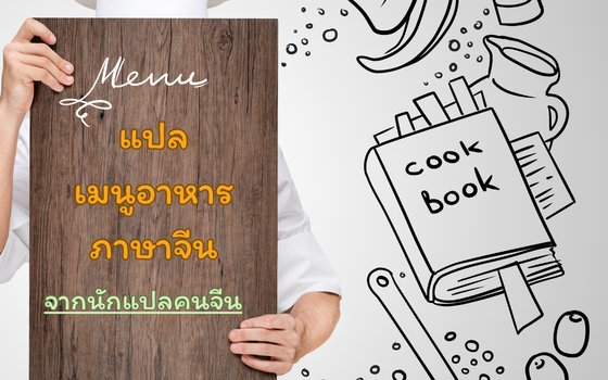 รับแปลเมนูอาหารภาษาจีน จากนักแปลคนจีน