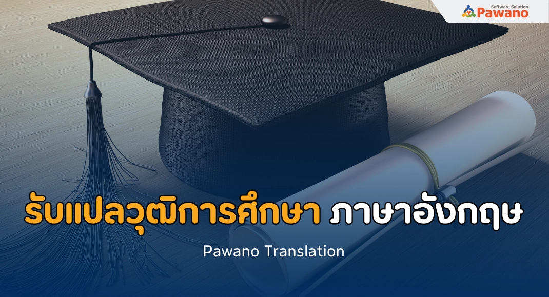 รับแปลวุฒิการศึกษา ภาษาอังกฤษ พร้อมรับรองเอกสาร