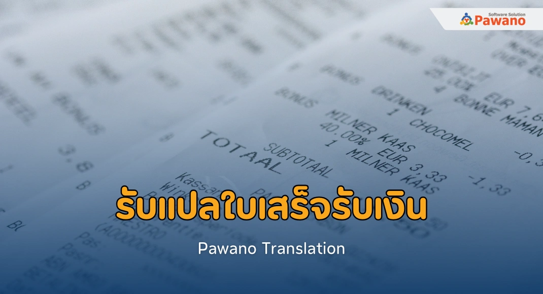 รับแปลใบเสร็จรับเงิน