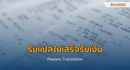 รับแปลใบเสร็จรับเงิน