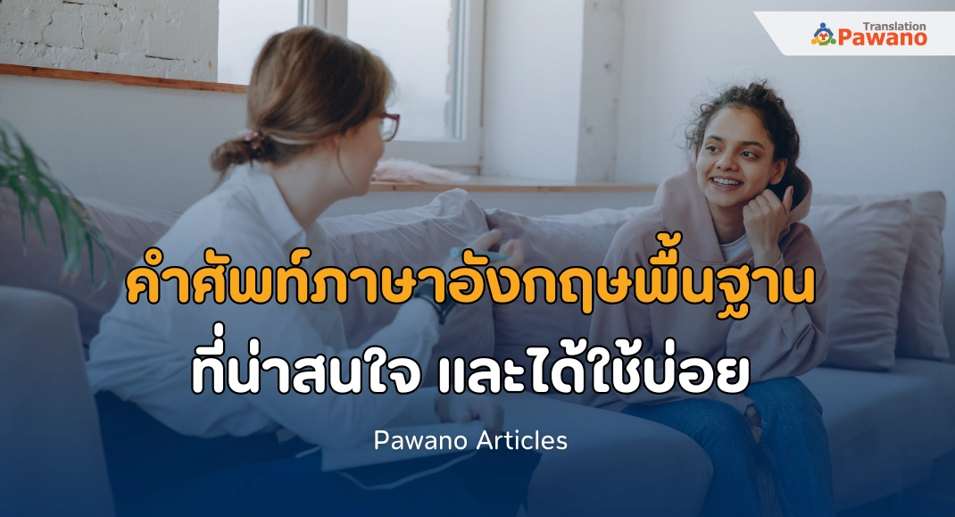 100 คำศัพท์ภาษาอังกฤษพื้นฐาน ที่น่าสนใจ และได้ใช้บ่อย