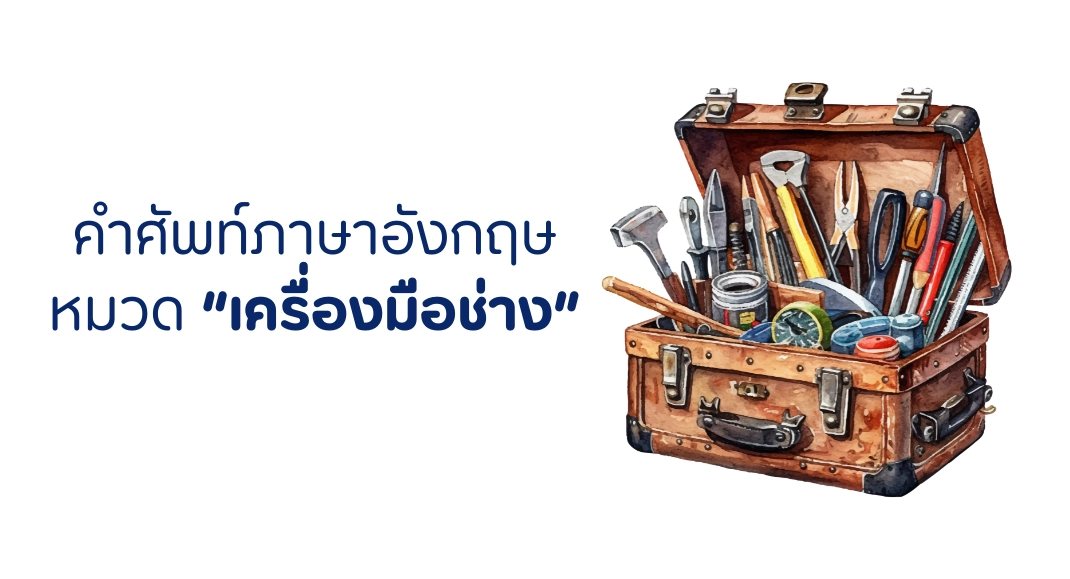 คำศัพท์หมวดเครื่องมือช่าง ภาษาอังกฤษ