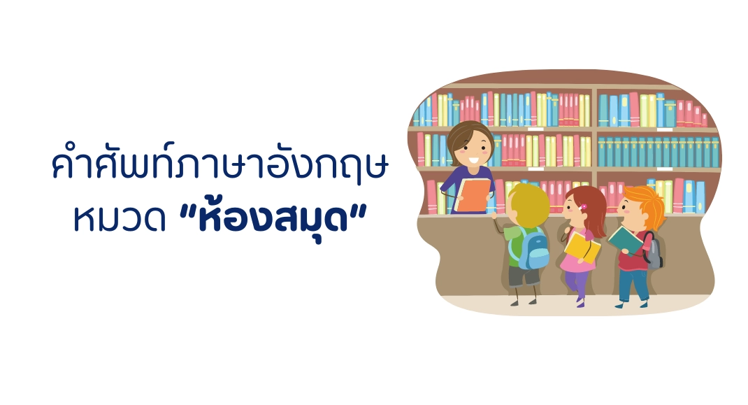 คำศัพท์หมวดห้องสมุด ภาษาอังกฤษ