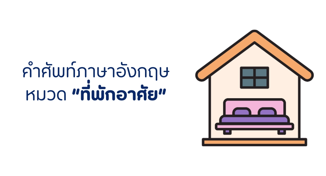 คำศัพท์หมวดที่พักอาศัย ภาษาอังกฤษ