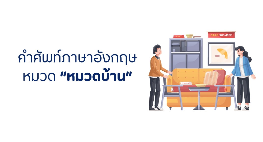 คำศัพท์หมวดบ้าน ภาษาอังกฤษ