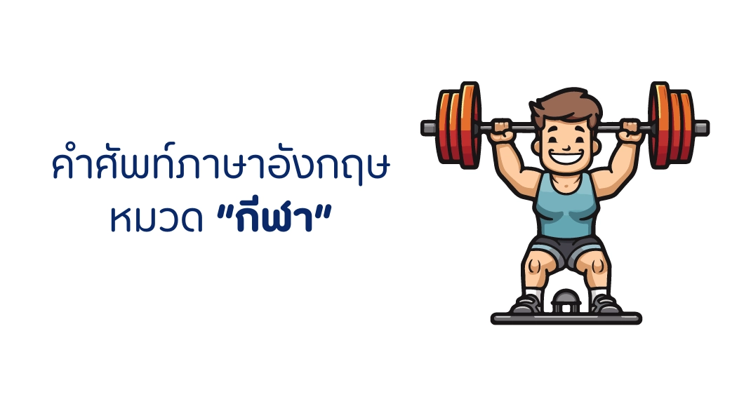 คำศัพท์หมวดกีฬาภาษาอังกฤษ