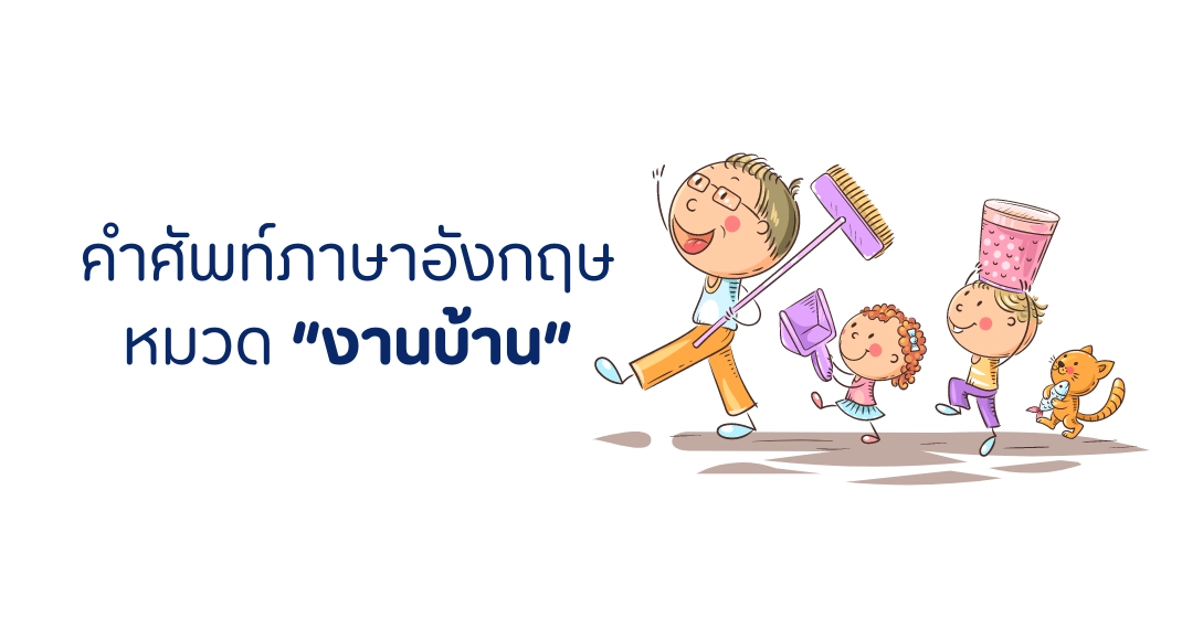 คำศัพท์หมวดงานบ้าน ภาษาอังกฤษ