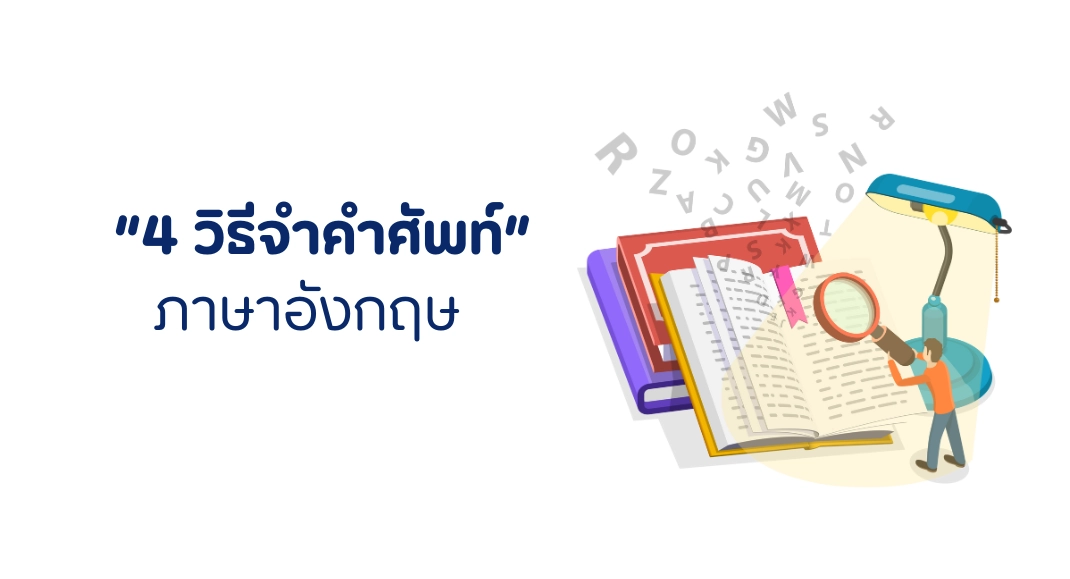 วิธีจำคำศัพท์ ภาษาอังกฤษ 