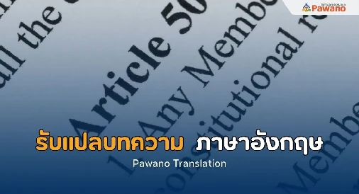 บริการรับแปลบทความ ภาษาอังกฤษ