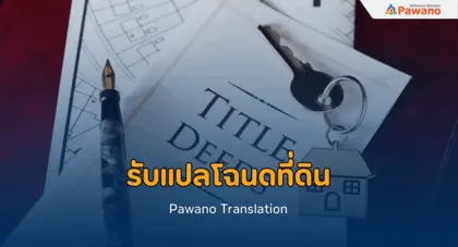 รับแปลโฉนดที่ดิน พร้อมรับรอง