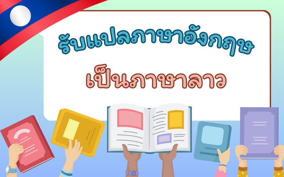 รับแปลภาษาอังกฤษเป็นลาว กับนักแปลคนลาว