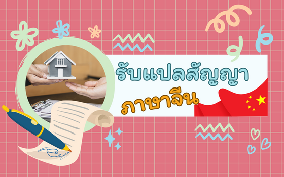 รับแปลสัญญา ภาษาจีน รับประกันคุณภาพจากนักแปลชาวจีน