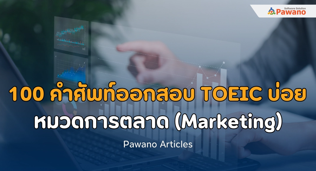 100 คำศัพท์ออกสอบบ่อย TOEIC หมวดการตลาด (Marketing)>