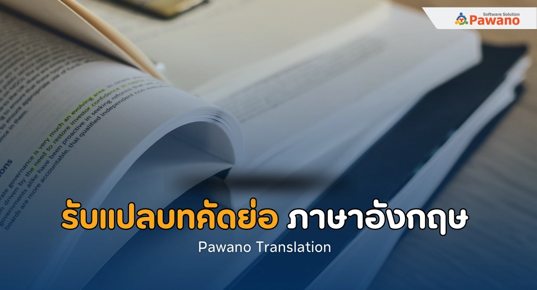 รับแปลบทคัดย่อ ภาษาอังกฤษ