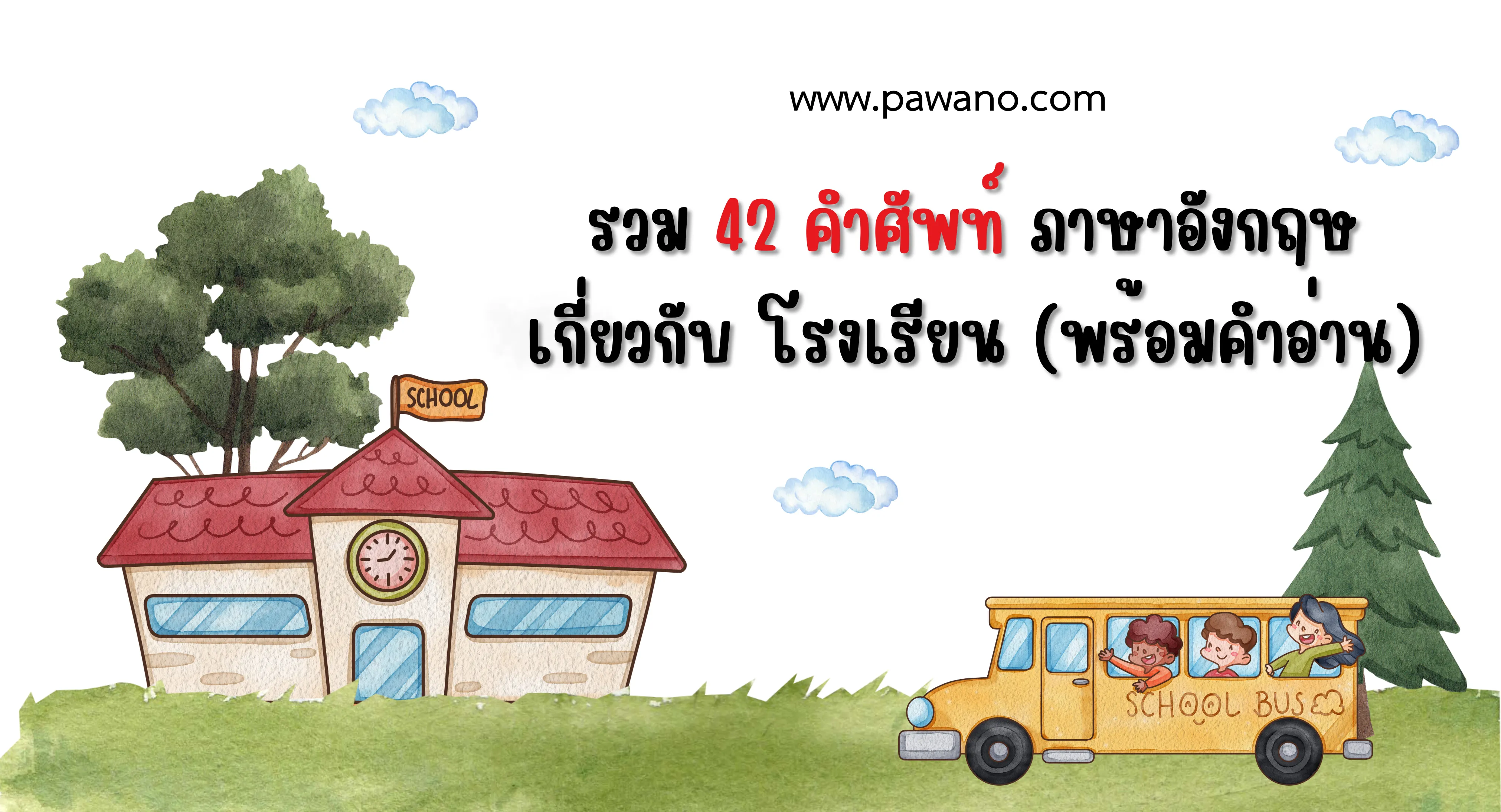 40คำศัพท์เกี่ยวกับโรงเรียน ภาษาอังกฤษ