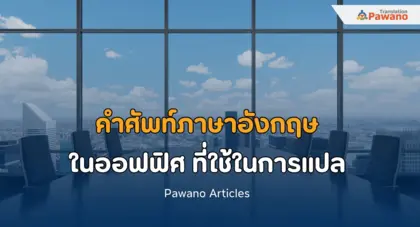 120 คำศัพท์ภาษาอังกฤษในออฟฟิศ ที่ใช้ในการแปล