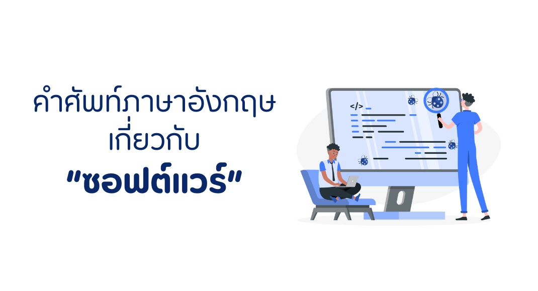 คำศัพท์ภาษาอังกฤษ เกี่ยวกับซอฟต์แวร์