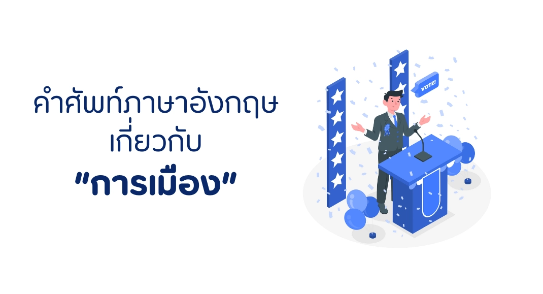 คำศัพท์ภาษาอังกฤษ การเมือง การปกครอง