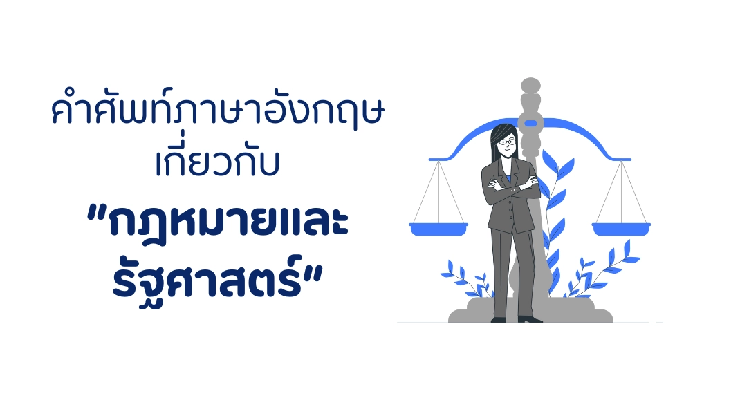 คำศัพท์ภาษาอังกฤษ ด้านกฎหมายและรัฐศาสตร์