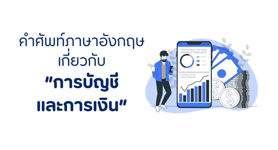 คำศัพท์ภาษาอังกฤษ ด้านการบัญชีและการเงิน