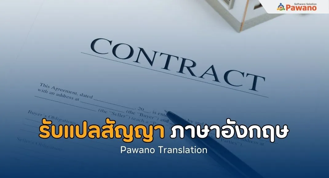 แปลสัญญา ภาษาอังกฤษ