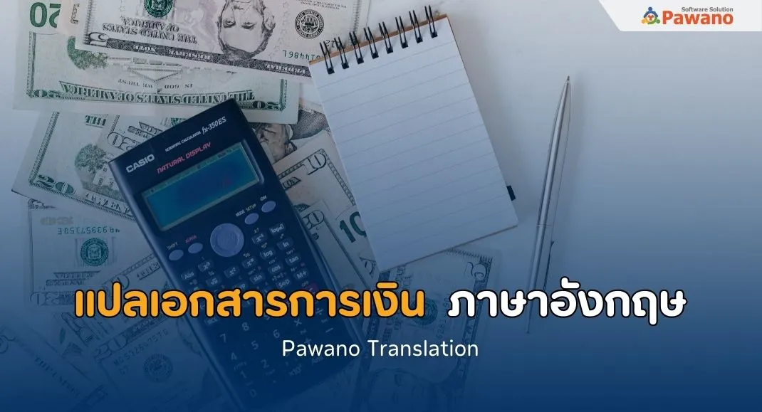 แปลเอกสารการบัญชีและการเงิน