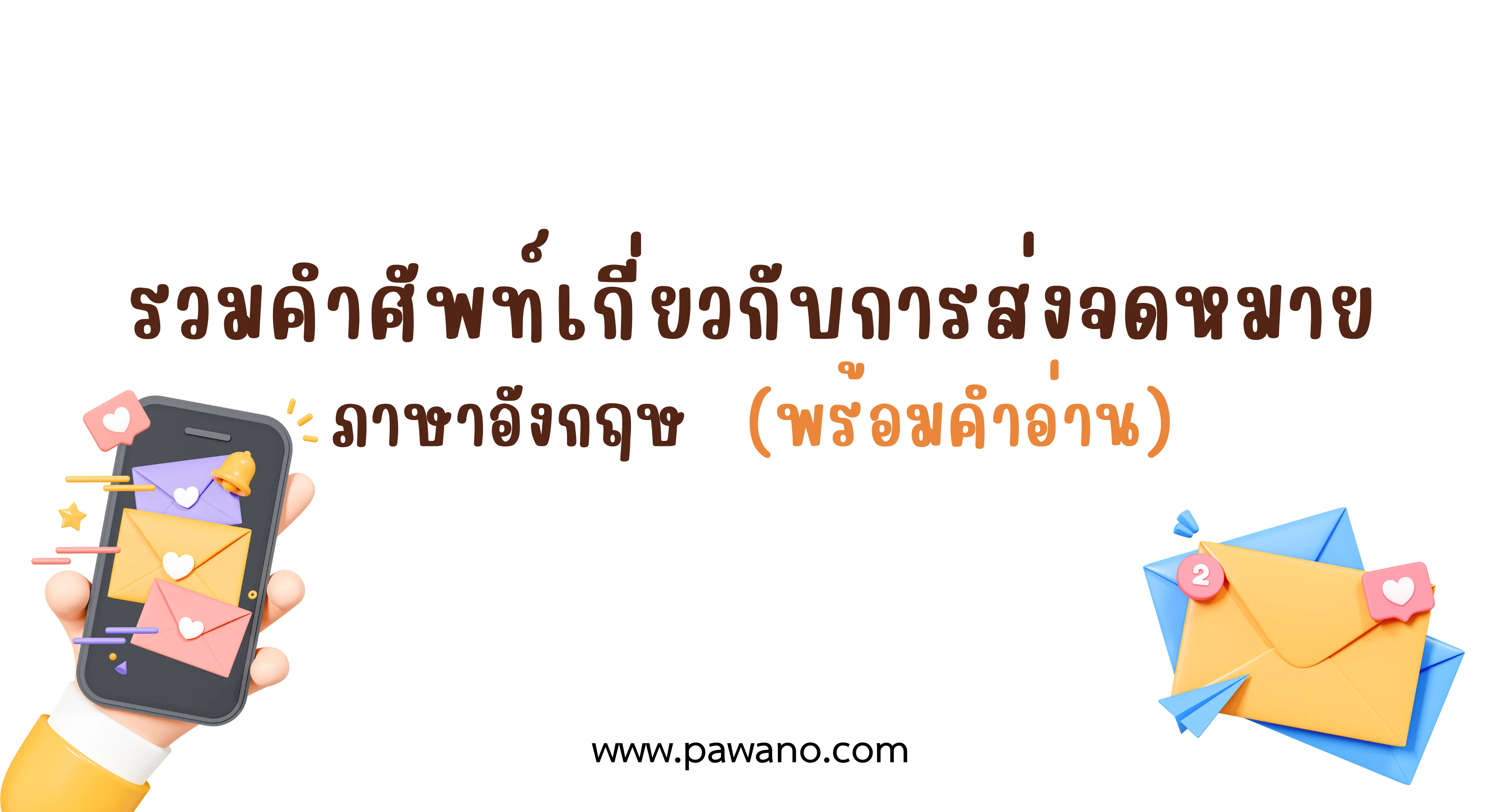 รวมคำศัพท์เกี่ยวกับจดหมาย ภาษาอังกฤษ