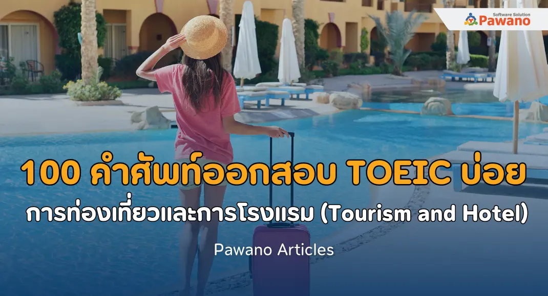 100 คำศัพท์ออกสอบบ่อย TOEIC หมวดการท่องเที่ยวและการโรงแรม (Tourism and Hotel)>