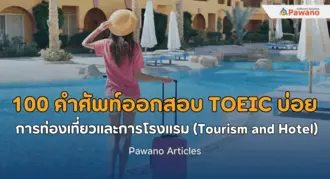 100 คำศัพท์ออกสอบบ่อย TOEIC หมวดการท่องเที่ยวและการโรงแรม (Tourism and Hotel)