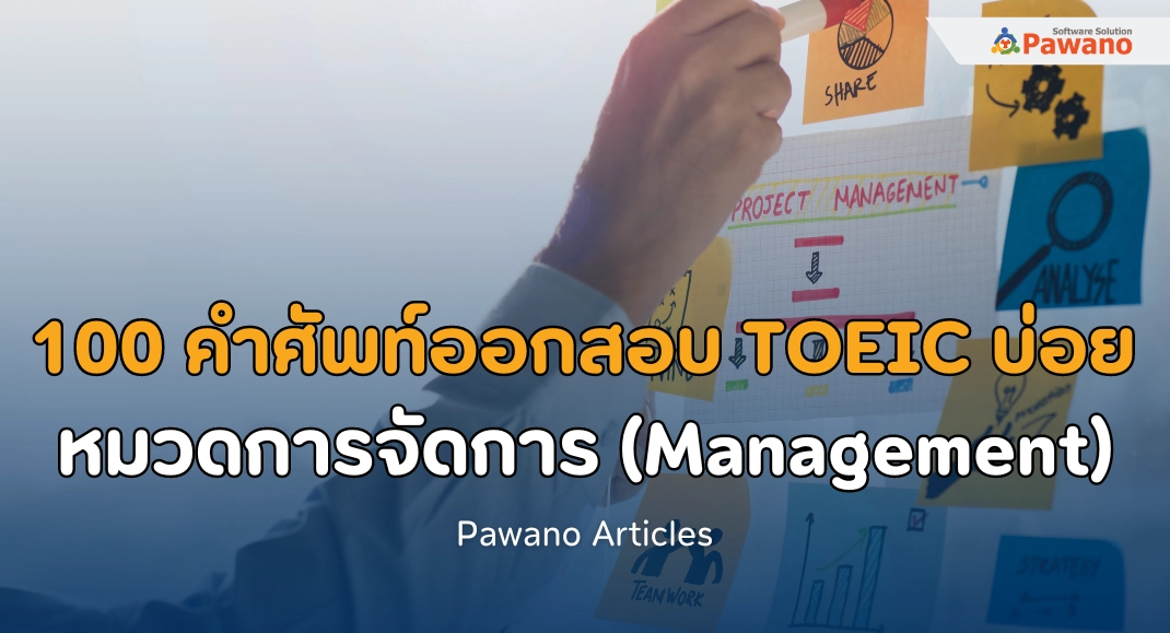 100 คำศัพท์ออกสอบบ่อย TOEIC หมวดการจัดการ (Management)>