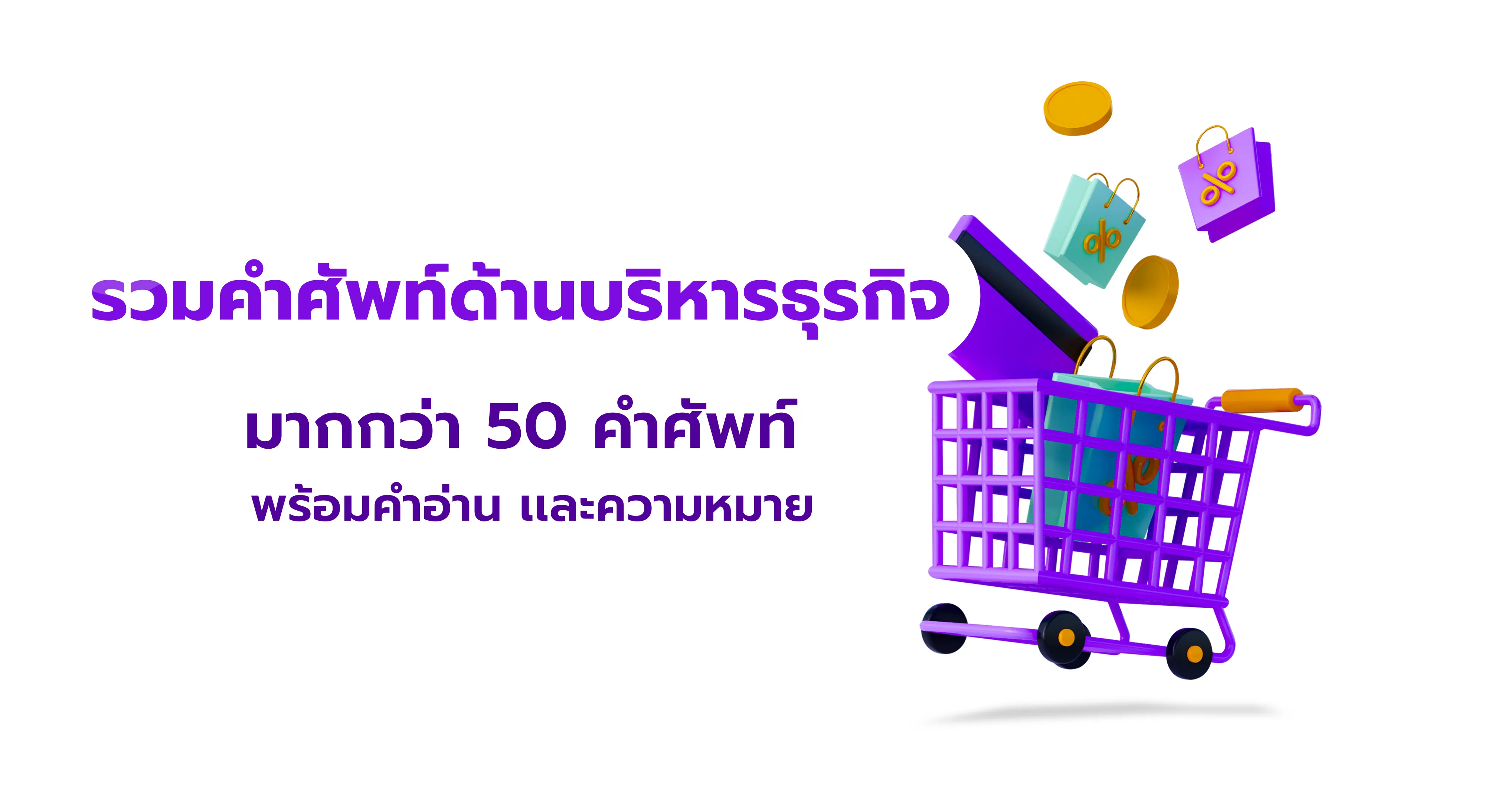 50 คำศัพท์เกี่ยวกับการบริหารธุรกิจ