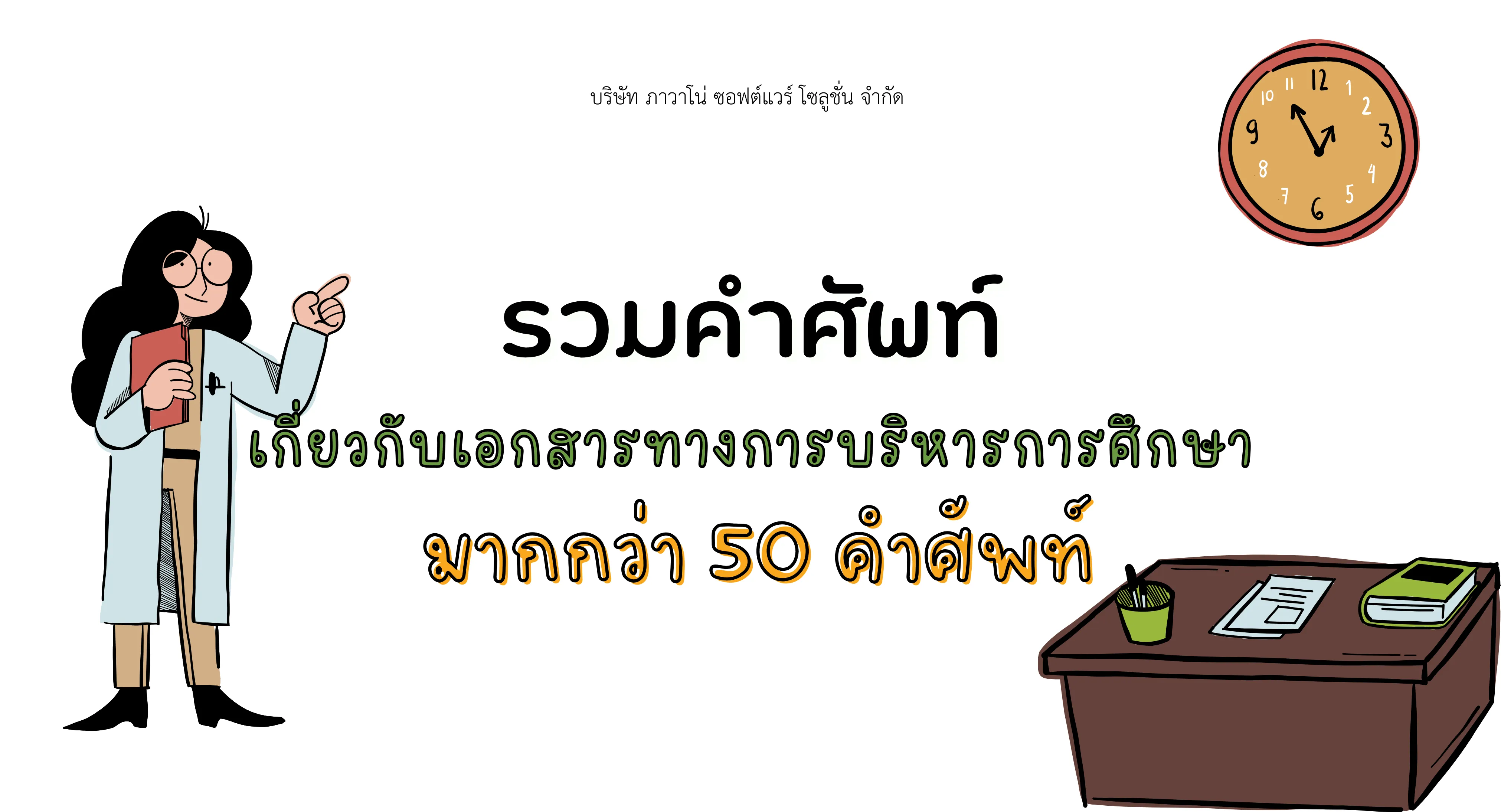 รวมคำศัพท์เอกสารบริหารการศึกษา ภาษาอังกฤษ