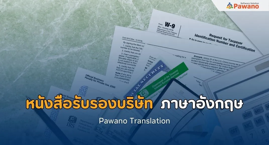 รับแปลหนังสือรับรองบริษัท ภาษาอังกฤษ