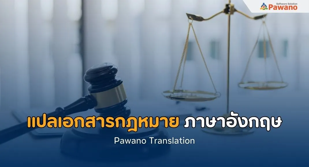 รับแปลเอกสารกฎหมาย ภาษาอังกฤษ