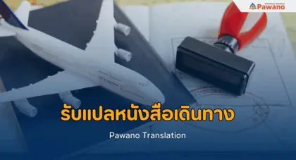 บริการรับแปลหนังสือเดินทาง แปลพาสปอร์ต (Passport) พร้อมรับรอง